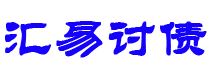 安庆债务追讨催收公司